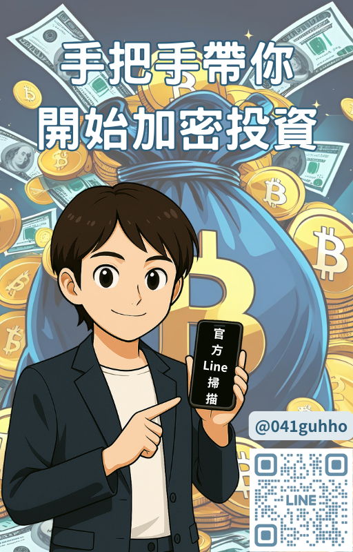 手把手加密投資教學