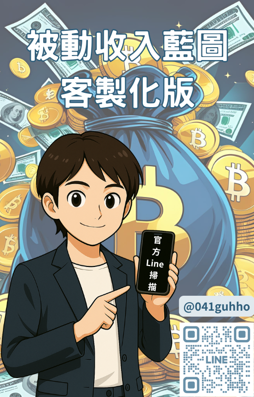 被動收入藍圖